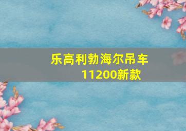 乐高利勃海尔吊车 11200新款